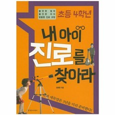 초등 4학년 내 아이 진로를 찾아라, 경향미디어