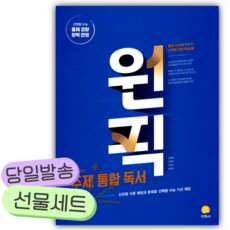 2026년 고등 국어 원픽 주제 통합 독서 [오늘출발+선물], 국어영역, 고등학생