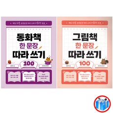 사은품 증정 / 동화책 그림책 한문장 따라쓰기 100 2권 세트 / 시공주니어