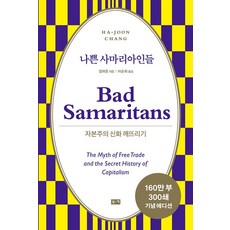 나쁜 사마리아인들(리커버):자본주의 신화 깨뜨리기, 부키, 나쁜 사마리아인들(리커버), 장하준(저) / 이순희(역), 장하준