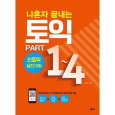 나혼자 끝내는 토익 Part 1-4:신토익 실전 12회, 넥서스