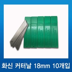 화신 커터칼 K-204 대형 사무용칼 공구칼 컷터칼 커터날, 1개, 02-화신커터날18mm(10개입)