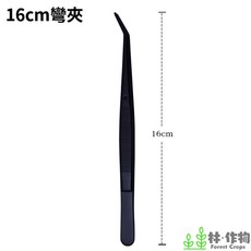 林作物 水族造景不鏽鋼彎夾, 1個, 小彎夾(黑色)16cm