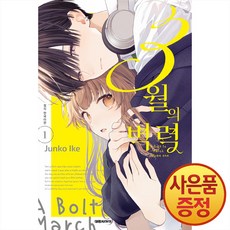 3월의 벽력 1권 + 책갈피증정, 대원씨아이, .