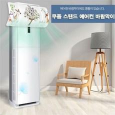 스탠드 에어컨바람막이 (그림), 스탠드에어컨바람막이, 스탠드에어컨바람막이