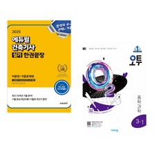 (서점추천) 2025 에듀윌 건축기사 실기 한권끝장 [이론편+기출문제편] + 난중일기 (전2권)