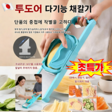 [특가]투도어 다기능 채칼기 양배추 채칼 다기능 채썰기/ 빠르고 편리한 채썰기, 블루*1
