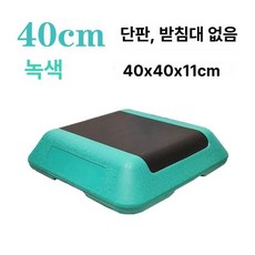 스텝박스 발바꾸기 운동 발판 지지대 홈트 헬스 블랙만, 시안 40cm 받침대 없음 단일
