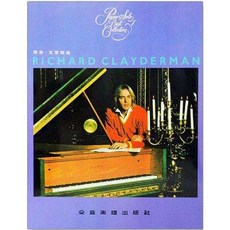 JUDY樂器店 全新 鋼琴 理查．克萊德曼 精選鋼琴暢銷曲集 全音出版社