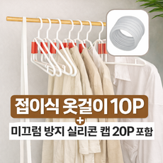 득템스 공간절약 반접는 옷걸이 미끄럼방지 캡 포함, 10개, 화이트+인디핑크