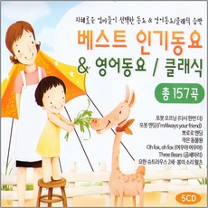 지혜로운엄마들이선택한베스트인기동요영어동요클래식(5CD)/총157곡/또봇/뽀로로/구름마차/나비야
