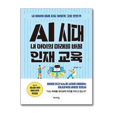 [자녀를 위한 미래 설계 첫걸음] AI 시대 내 아이의 미래를 바꿀 인재 교육 / 미디어숲