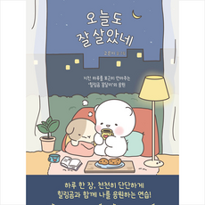 [힐링도서] [추천도서] 오늘도 잘 살았네 + 쁘띠수첩 증정, 김영사, 고은지