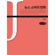 커뮤니케이션북스 뉴스 소비의 변화(큰글자책) +미니수첩제공, 이제영