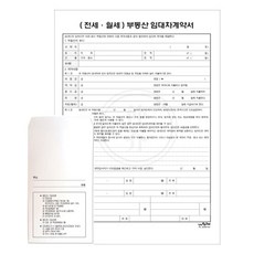 우진 A4 임대차계약서 1SET 부동산 전세 월세 계약서 서식지(계약서 10매/봉투2매), 1개, 1매