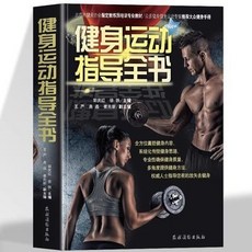 椰子圖書 健身運動指導全書 體育運動 運動教練指導書籍 健身知識問答保健