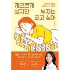 게으르게 살지만 부자는 되고 싶어:출근하지 않아도 월급 받는 삶 만들기, 모티브, 예프리(박예슬)