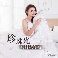 Foca 珍珠光羽絲絨冬被
