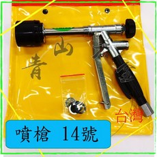 噴槍 14號, 1個