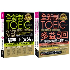 全新制怪物講師TOEIC多益單字文法滿分攻略 5回全真模擬試題 修訂版 附防水書套 Youtor App VRP虛擬點讀筆
