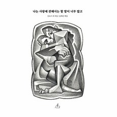 나는 사랑에 관해서는 할 말이 너무 많고, 강소리,김지온,김지희,김진형,박주영 등저, 임시보관소