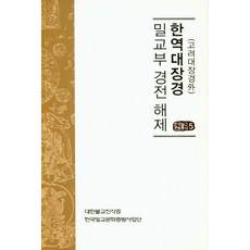 韓文譯本大藏經密教部經典解說(高麗大藏經外), 津樂宗到海印