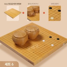바둑판 체스판 기원 좌식 비자나무 원목, 3cm 베이지바둑알케이스 세트1