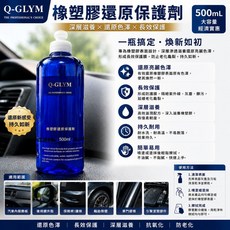 Q-GLYM 橡塑膠還原保護劑 500ml, 1個, 橡塑膠還原保護劑 100ml