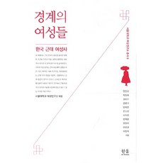 邊界的女性們： 韓國近代女性史, 鄭真星,朴正愛 等著/首爾大學 女性研究所 編, 韓蔚學術院