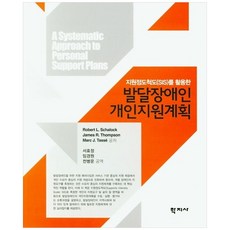 지원정도척도(SIS)를 활용한 발달장애인 개인지원계획, 학지사, Robert L. Schalock