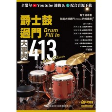 爵士鼓過門大事典413 New Edition 書籍 - 白毛猴樂器