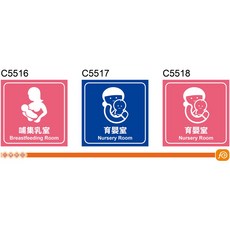 飛盟廣告 標示貼紙 C5516 哺集乳室 C5517 育嬰室 C5518 育嬰室, 1個, 10x10cm
