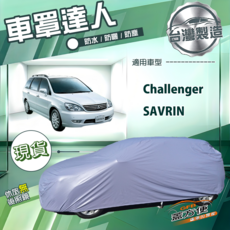 蓋方便 車罩達人（JP-L）南亞防水抗UV 適用 SAVRIN 領袖+Challenger 挑戰者, 1個, CHALLENGER 挑戰者