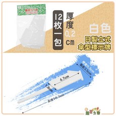 日本製 植物名牌 標示牌, 傘型標示牌12枚/包-(白色)