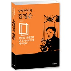 BibongPublishing 君王演技家金正恩：剖析北韓的權力實體 黨組織指導部!, 張鎮成