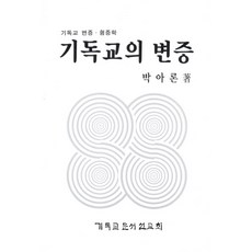 기독교의 변증, CLC(기독교문서선교회), 박아론 저