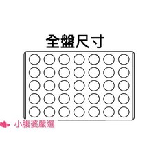 小腹婆嚴選 壓克力達克瓦茲模具 圓形 30格 全盤烤箱適用, 1個, 圓形五公分 40孔