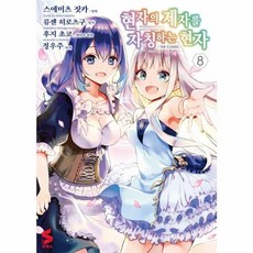 현자의 제자를 자칭하는 현자 8 소미미디어, (주)소미미디어