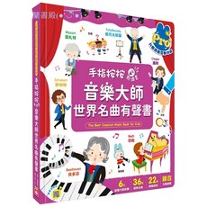 米蘭書殿幼福手指按按音樂大師世界名曲有聲書, 詳見包裝