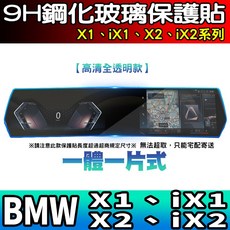 儀表螢幕保護膜 X1 iX1 X2 iX2 系列 高清全透明一片式鋼化, 【X1、iX1】全透明 一片式鋼化, 1個