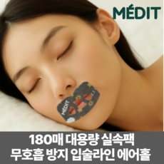 180매 6개월분 메딧트 브리이지 입벌림방지 테이프 에어홀 무호흡 대용량 실속팩, 180개