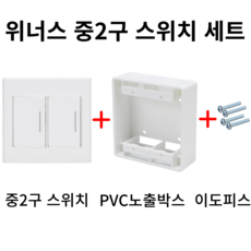 위너스 중2구 스위치 세트(스위치+PVC 노출박스+이도피스), 1개