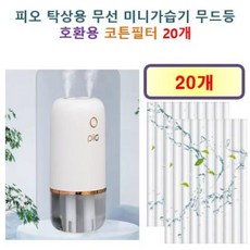 [HCF호환용필터] 피오 탁상용 무선 미니가습기 무드등 135 - 호환용 필터 10개 / 20개, 호환용필터