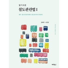 알기쉬운 철도관련법. 1, 박영사, 원제무서은영