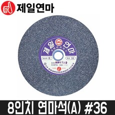 [제일연마] 8인치 연마석(A) 36방 / 205x25x15.88mm, 1세트