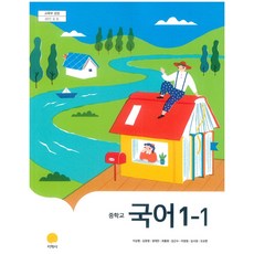 중학교 국어 1-1 지학사 이삼형 교과서 2024 2024
