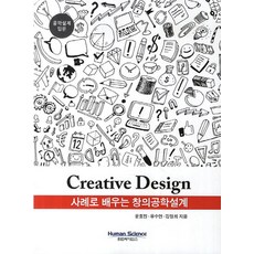 사례로 배우는 창의공학설계:공학설계 입문, 휴먼사이언스, 윤효진