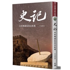 史記：回到蝴蝶效應的現場 - 深度剖析歷史事件，探索蝴蝶效應的影響