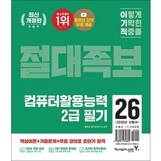 2026 이기적 컴퓨터 활용 능력 2급 필기 절대족보 컴활 자격증 책, 상품명