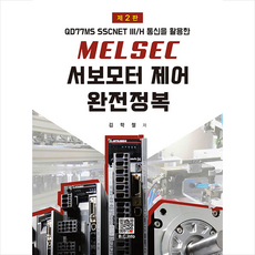 Melsec 서보모터제어 완전정복 (제2판), 복두출판사, 김학철